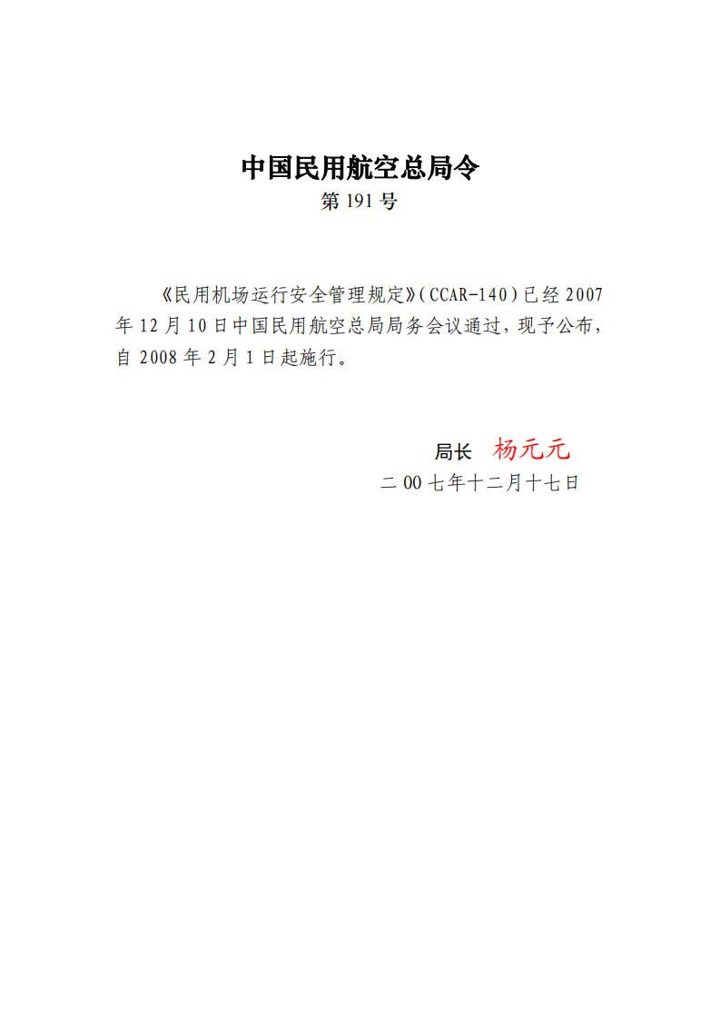 CCAR-140.民用机场运行安全管理规定