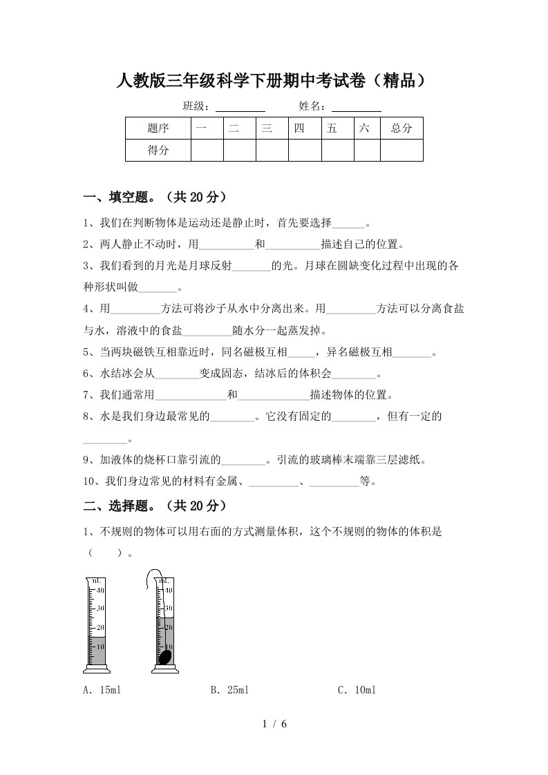 人教版三年级科学下册期中考试卷精品