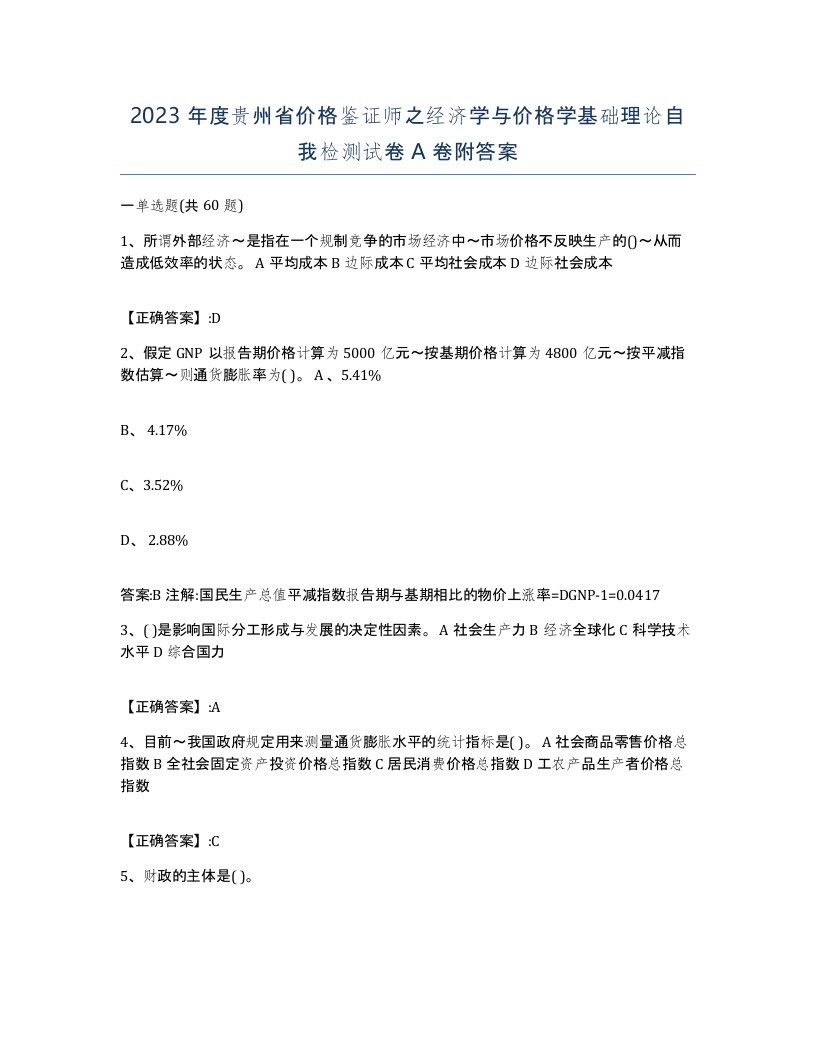 2023年度贵州省价格鉴证师之经济学与价格学基础理论自我检测试卷A卷附答案