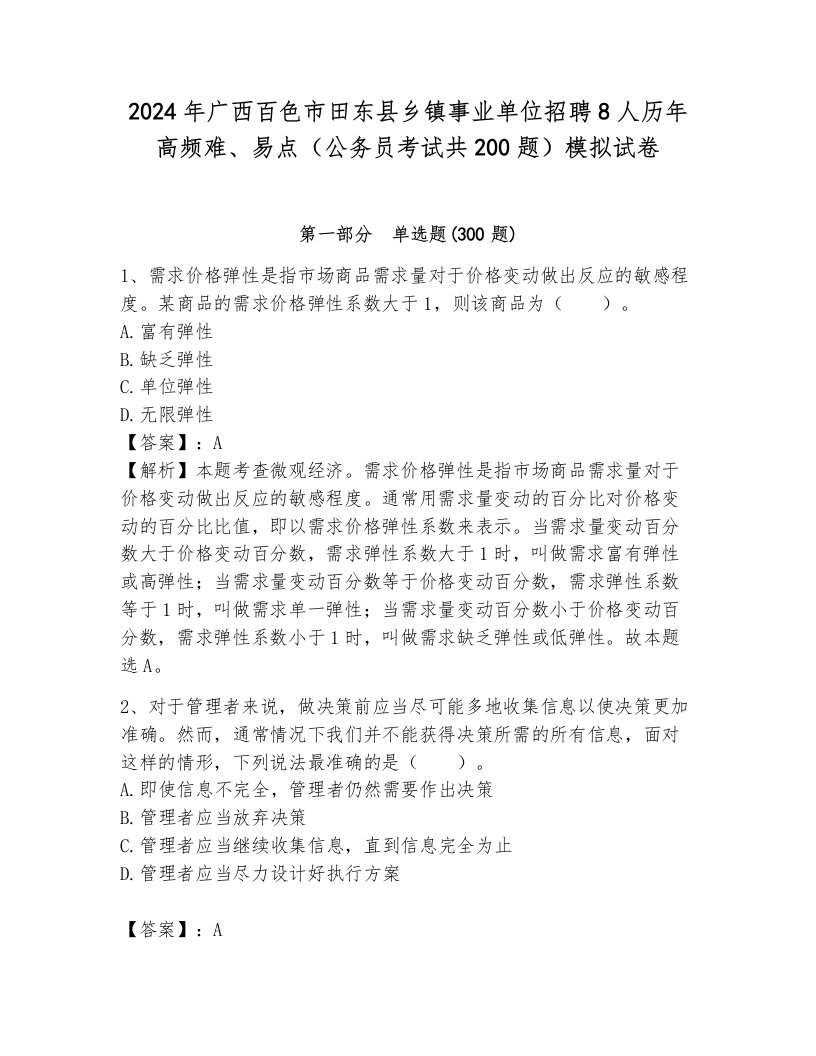 2024年广西百色市田东县乡镇事业单位招聘8人历年高频难、易点（公务员考试共200题）模拟试卷附答案（能力提升）