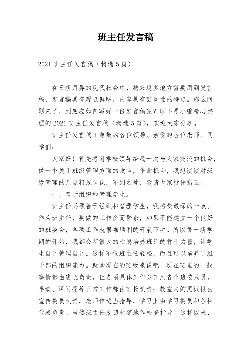 班主任发言稿_20