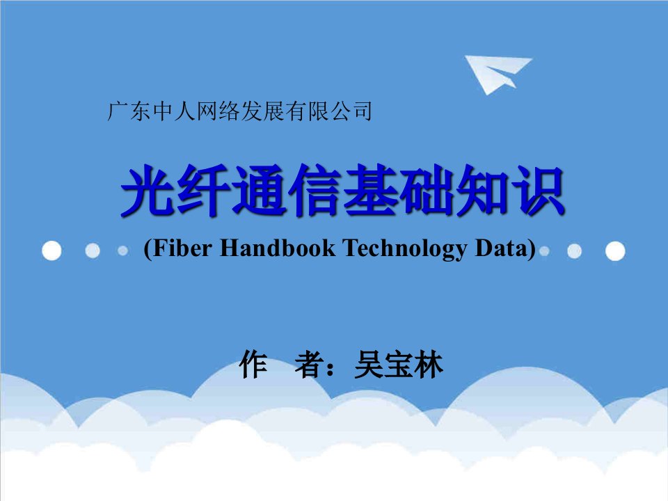 通信行业-1、光纤通信基础知识