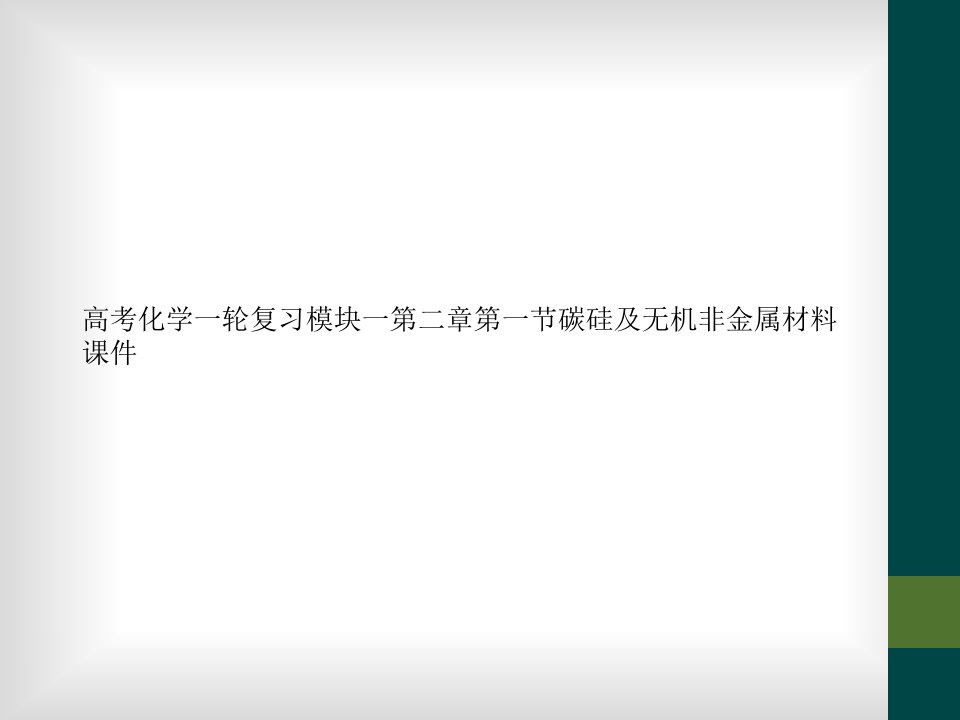 高考化学一轮复习模块一第二章第一节碳硅及无机非金属材料课件