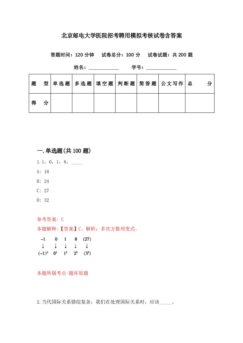 北京邮电大学医院招考聘用模拟考核试卷含答案2