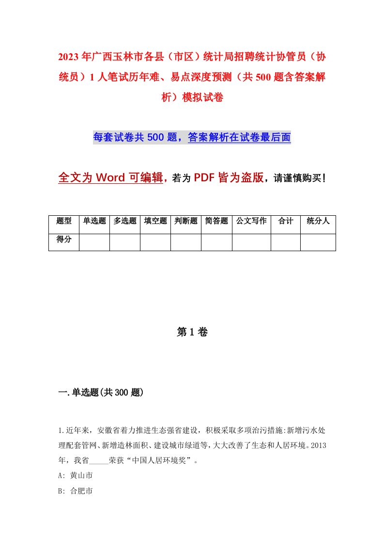 2023年广西玉林市各县市区统计局招聘统计协管员协统员1人笔试历年难易点深度预测共500题含答案解析模拟试卷