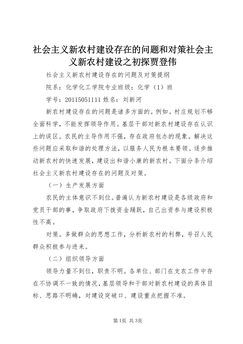 社会主义新农村建设存在的问题和对策社会主义新农村建设之初探贾登伟