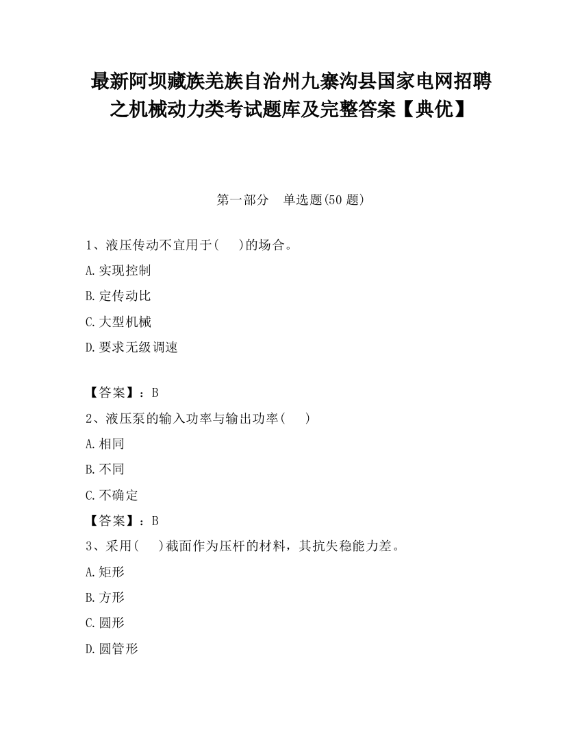 最新阿坝藏族羌族自治州九寨沟县国家电网招聘之机械动力类考试题库及完整答案【典优】