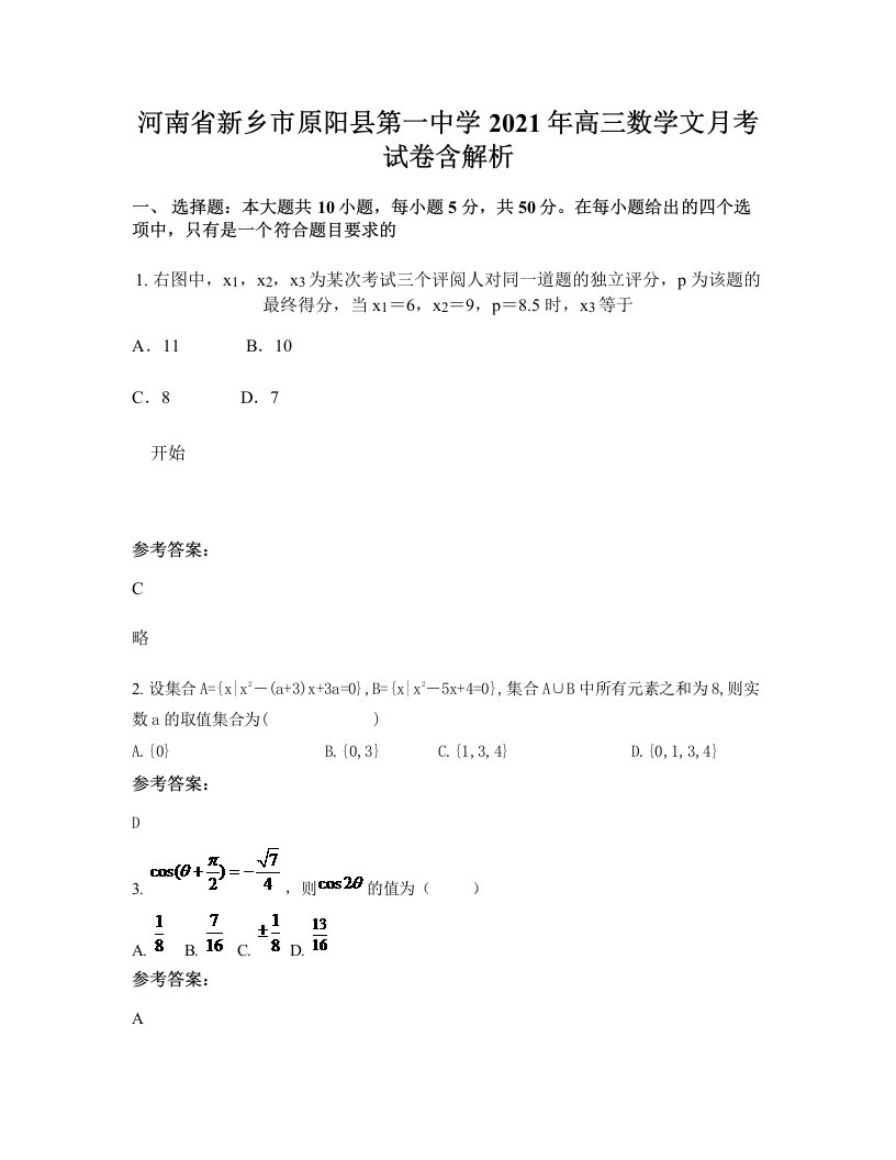 河南省新乡市原阳县第一中学2021年高三数学文月考试卷含解析