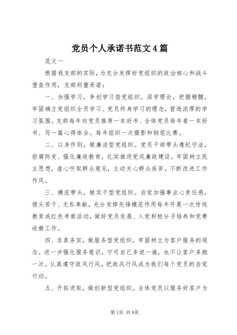 党员个人承诺书范文4篇