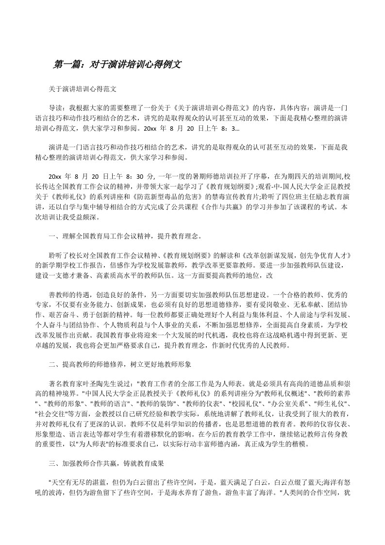 对于演讲培训心得例文（共5篇）[修改版]