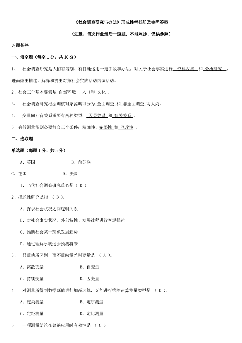 2021年社会调查研究与方法形成性考核册及参考答案汇总