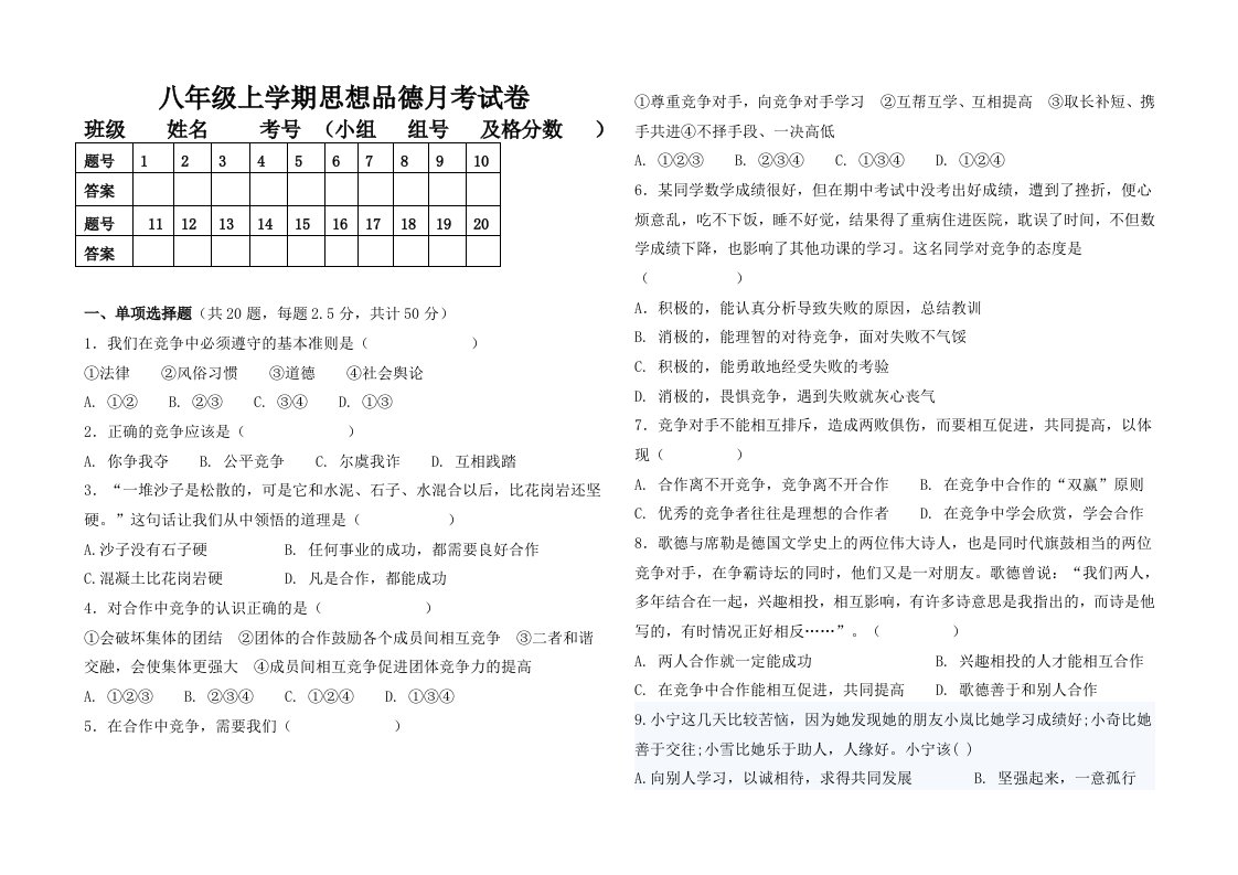 八年级上学期思想品德月考试卷