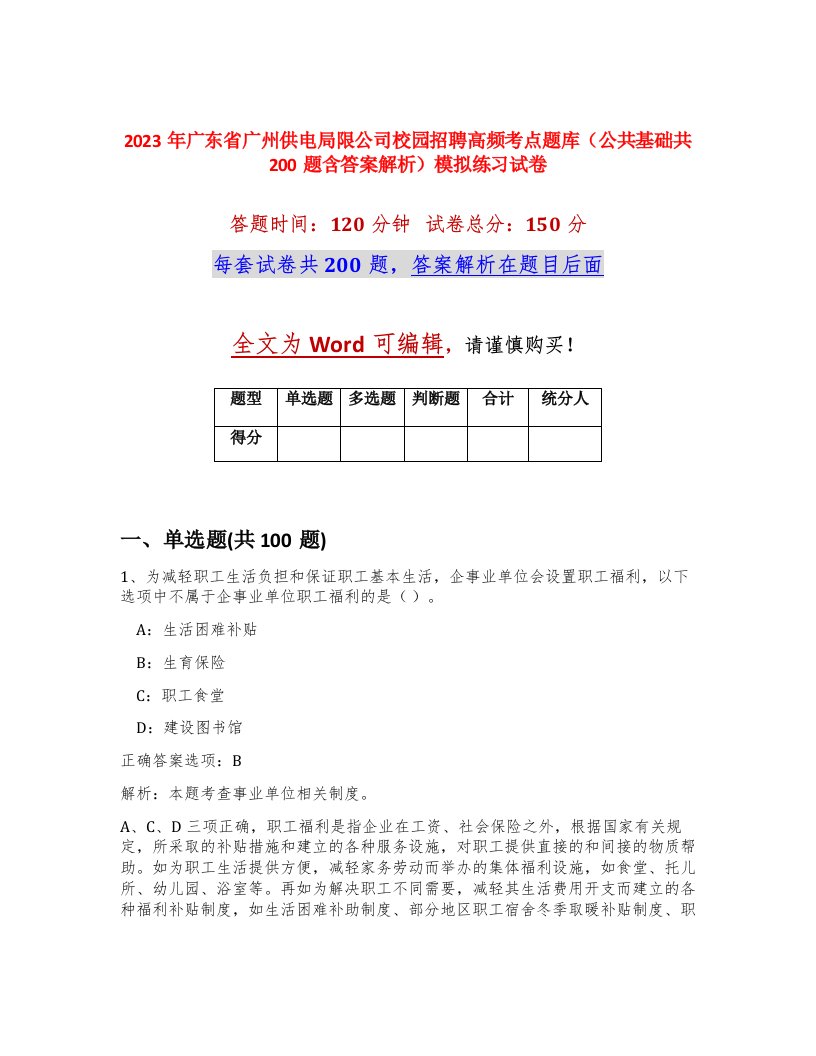 2023年广东省广州供电局限公司校园招聘高频考点题库公共基础共200题含答案解析模拟练习试卷