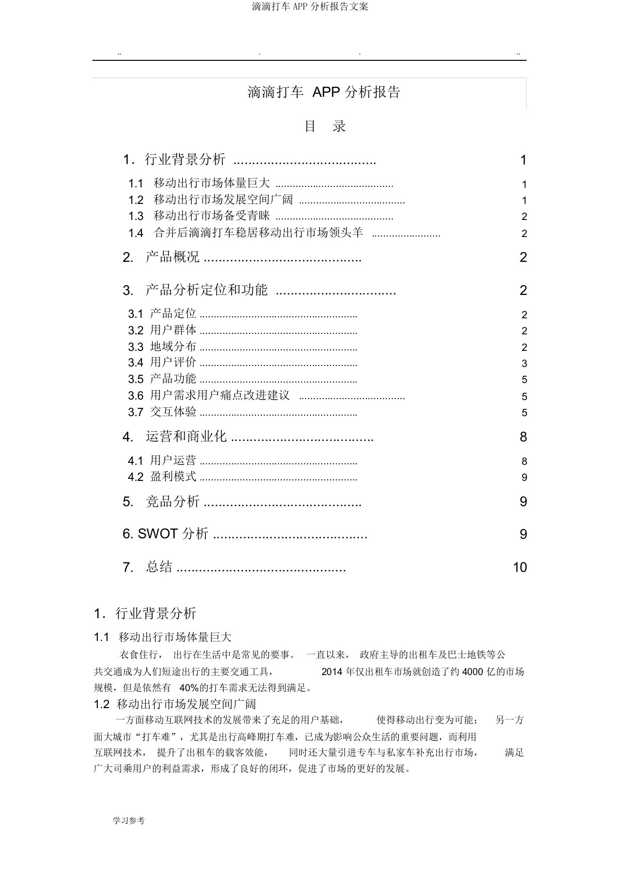 滴滴打车APP分析报告文案