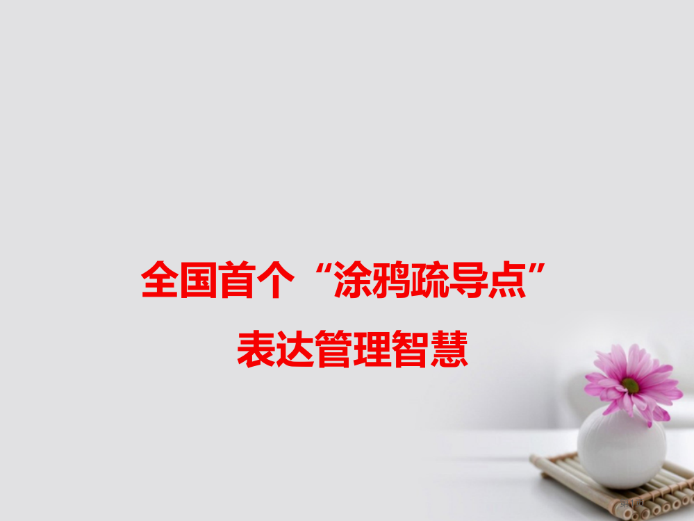 高考语文作文热点素材全国首个涂鸦疏导点体现管理智慧省公开课一等奖百校联赛赛课微课获奖PPT课件