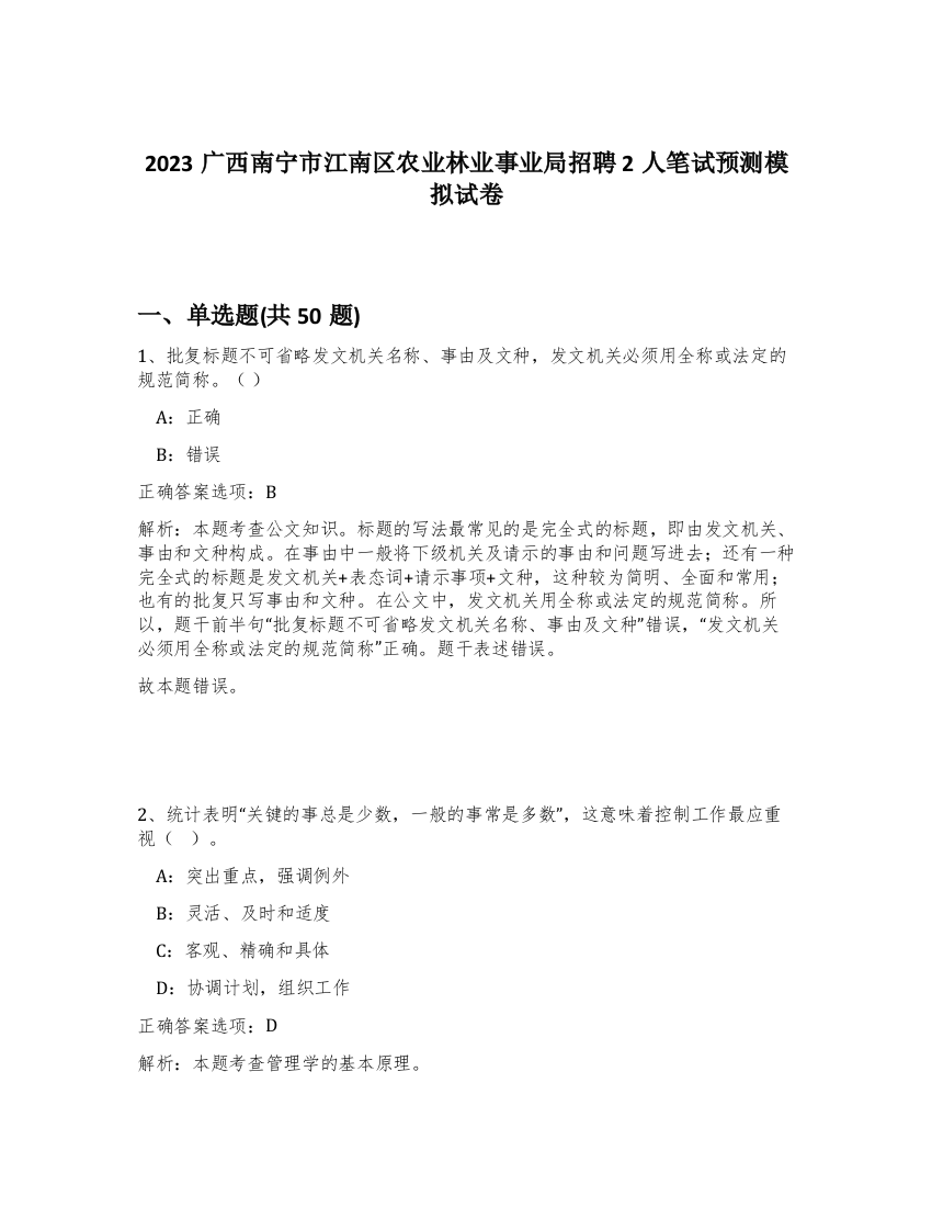 2023广西南宁市江南区农业林业事业局招聘2人笔试预测模拟试卷-92