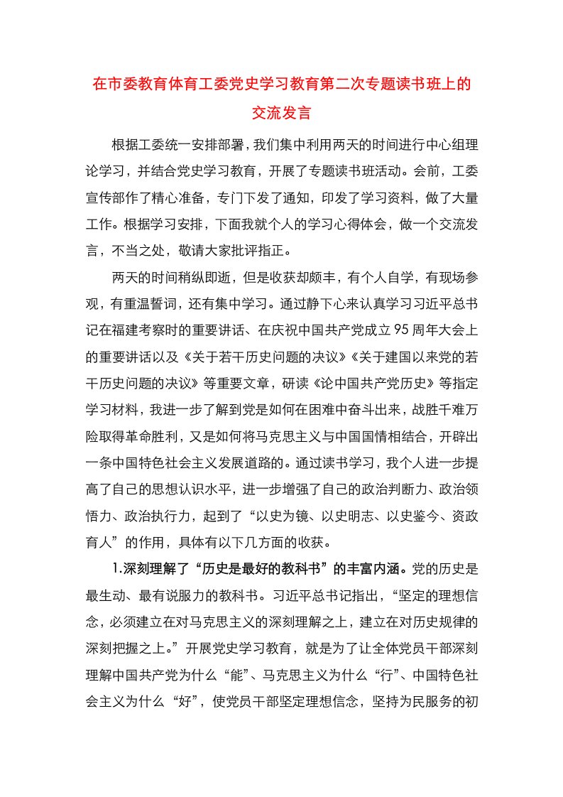 在市委教育体育工委党史学习教育第二次专题读书班上的交流发言