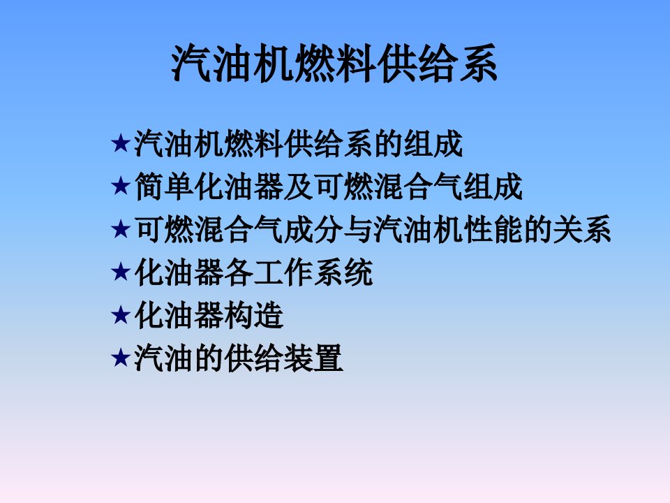 汽油机燃料供给系