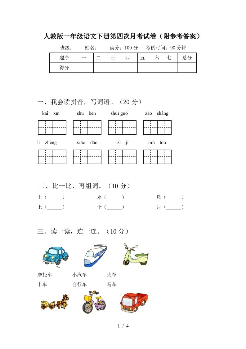 人教版一年级语文下册第四次月考试卷附参考答案