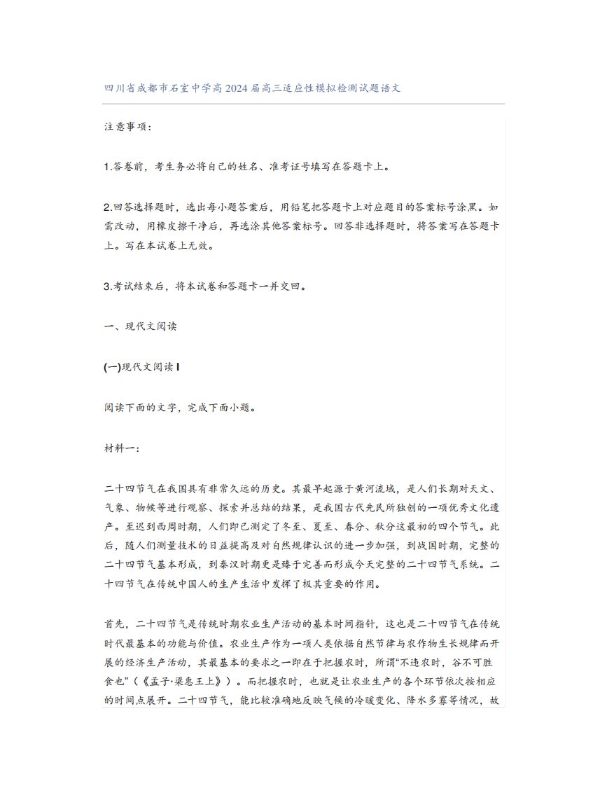 四川省成都市石室中学高2024届高三适应性模拟检测试题语文