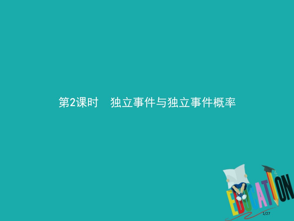 高中数学第二章概率23条件概率与独立事件232独立事件与独立事件的概率省公开课一等奖新名师优质