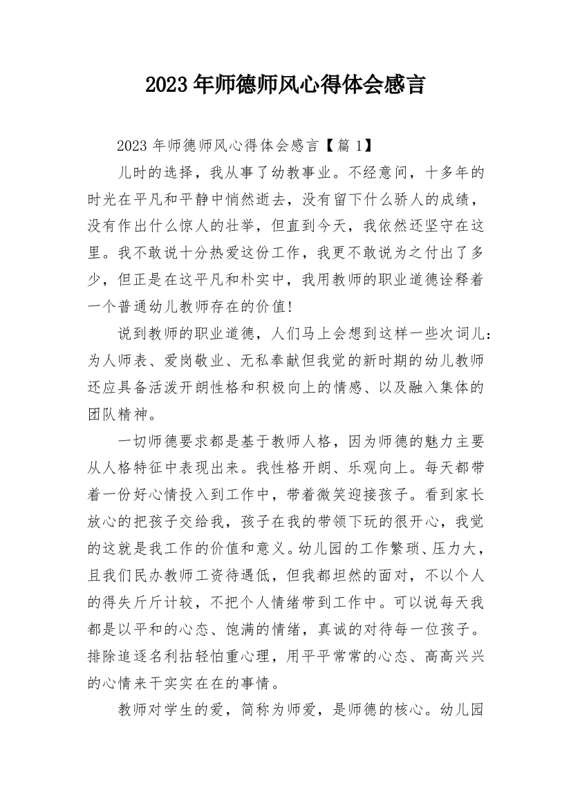 2023年师德师风心得体会感言