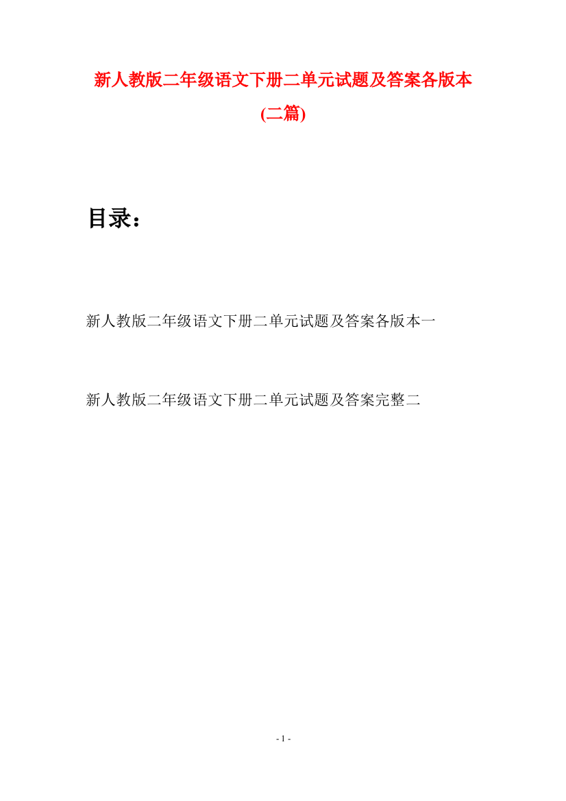 新人教版二年级语文下册二单元试题及答案各版本(二篇)