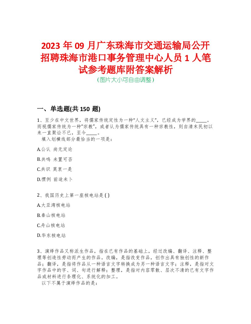 2023年09月广东珠海市交通运输局公开招聘珠海市港口事务管理中心人员1人笔试参考题库附答案解析