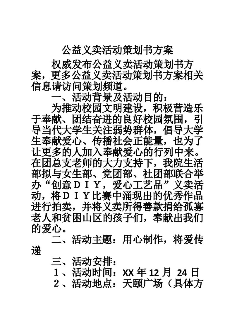 公益义卖活动策划书方案