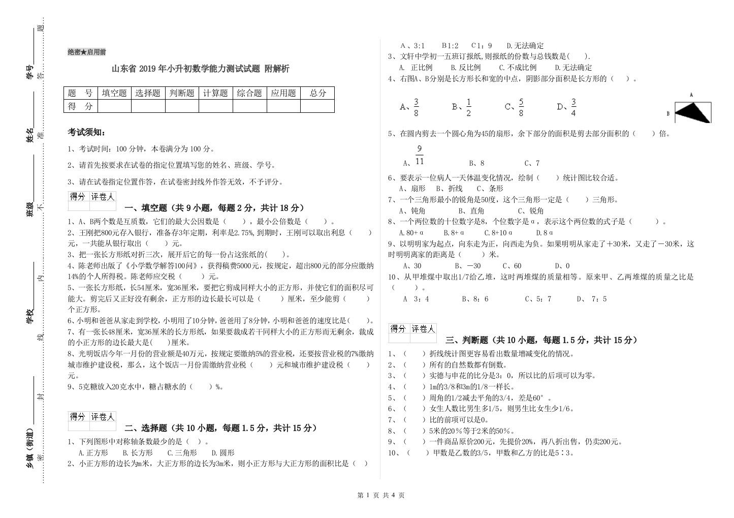 山东省2019年小升初数学能力测试试题-附解析