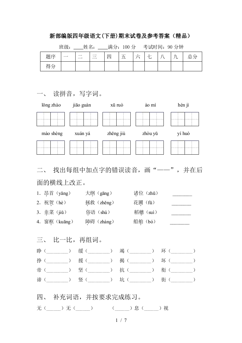 新部编版四年级语文(下册)期末试卷及参考答案(精品)