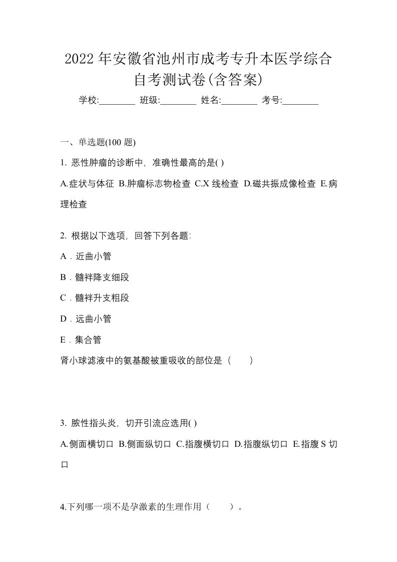 2022年安徽省池州市成考专升本医学综合自考测试卷含答案