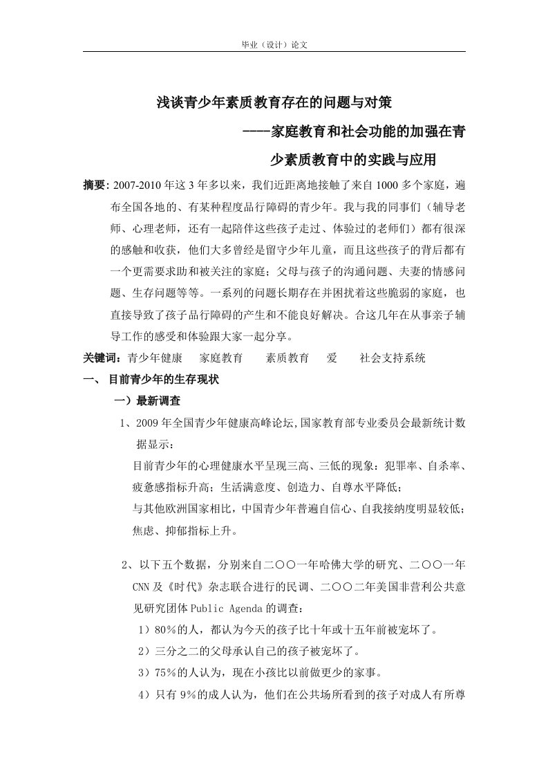 浅谈青少年素质教育存在的问题与对策家庭教育和社会功能的加强在青少素质教育中的实践与应用