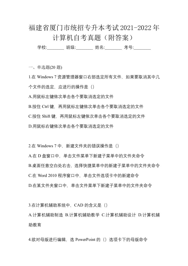 福建省厦门市统招专升本考试2021-2022年计算机自考真题附答案