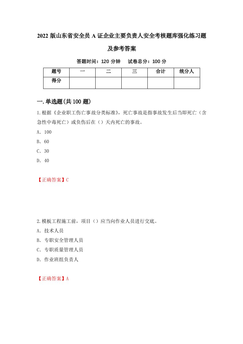 2022版山东省安全员A证企业主要负责人安全考核题库强化练习题及参考答案9