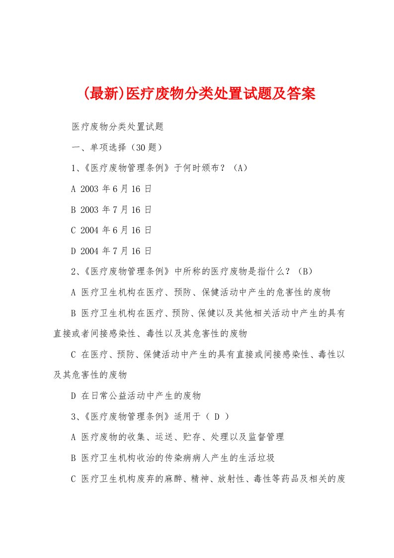 (最新)医疗废物分类处置试题及答案