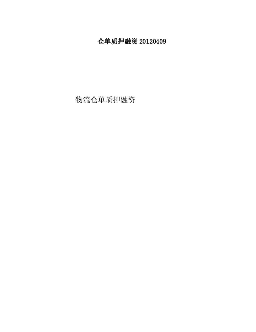 wloAAA仓单质押融资20120409