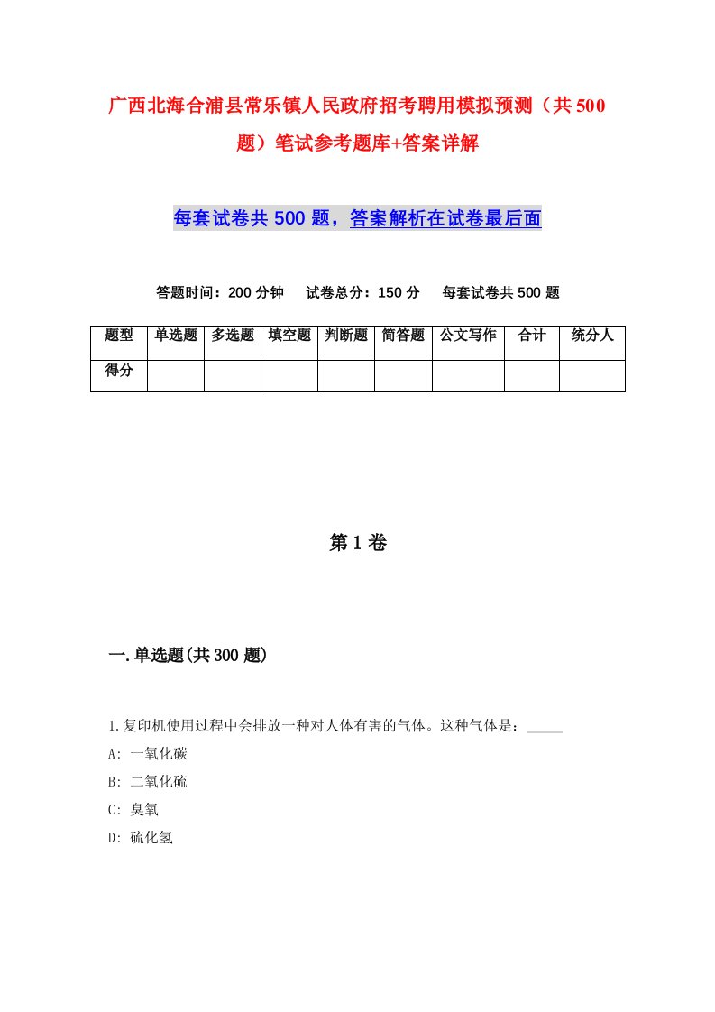 广西北海合浦县常乐镇人民政府招考聘用模拟预测共500题笔试参考题库答案详解