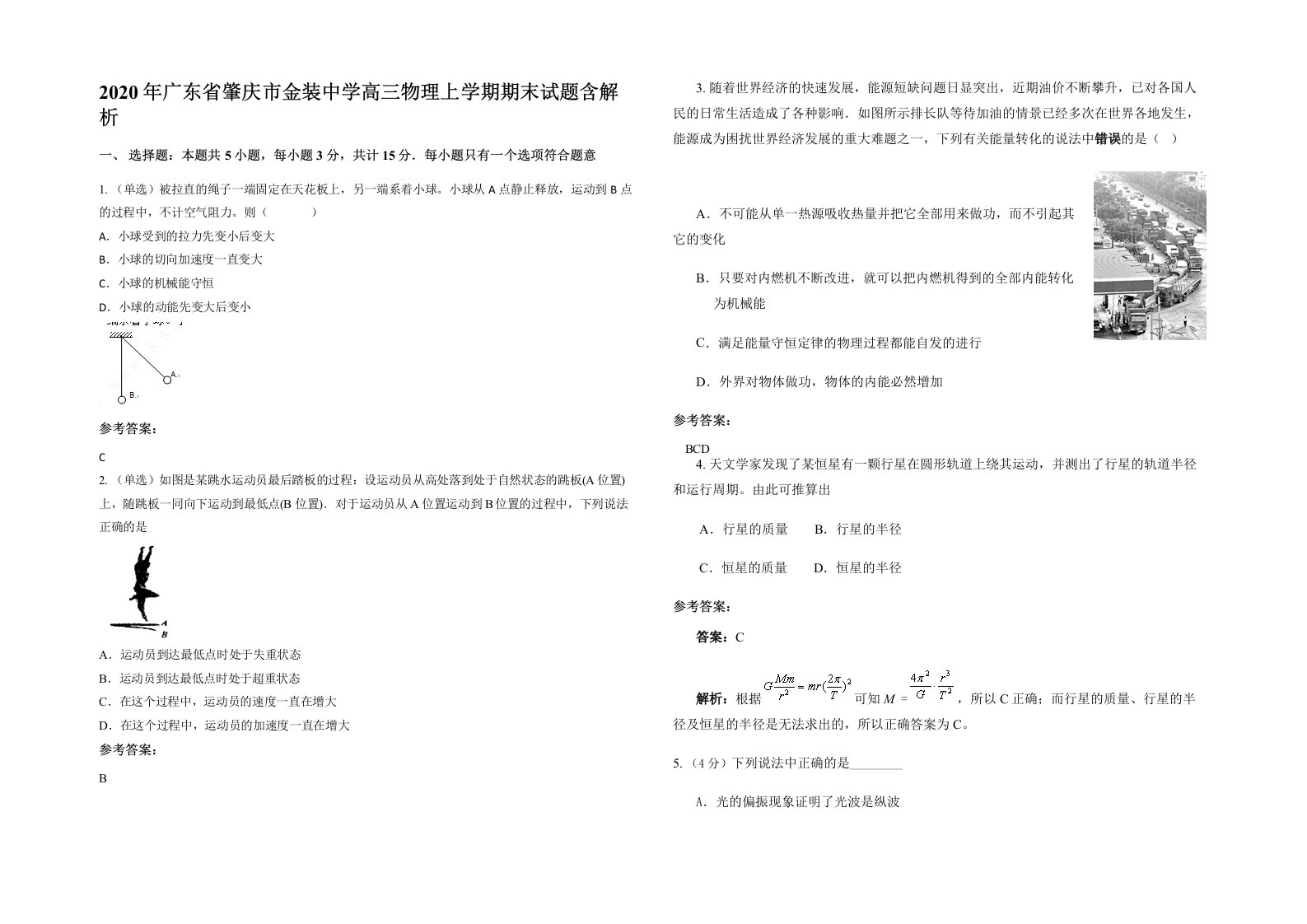 2020年广东省肇庆市金装中学高三物理上学期期末试题含解析