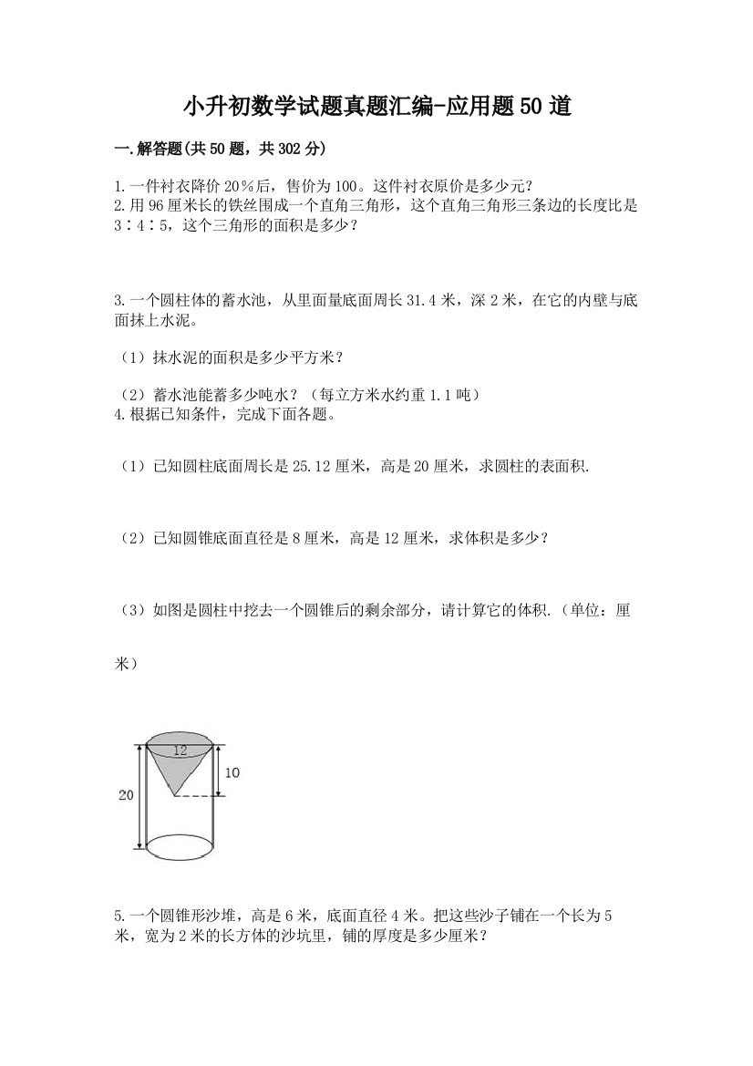 小升初数学试题真题汇编-应用题50道附解析答案