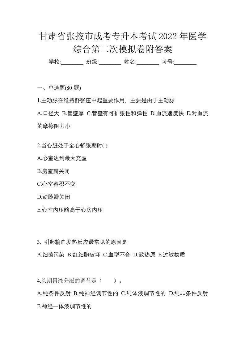 甘肃省张掖市成考专升本考试2022年医学综合第二次模拟卷附答案