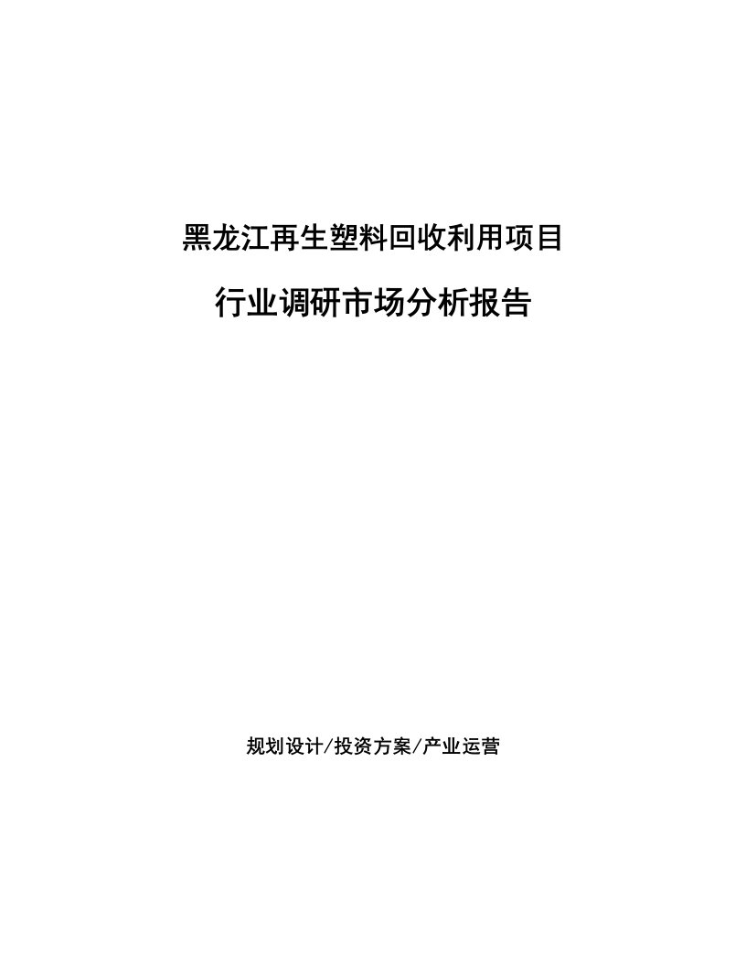 黑龙江再生塑料回收利用项目行业调研市场分析报告