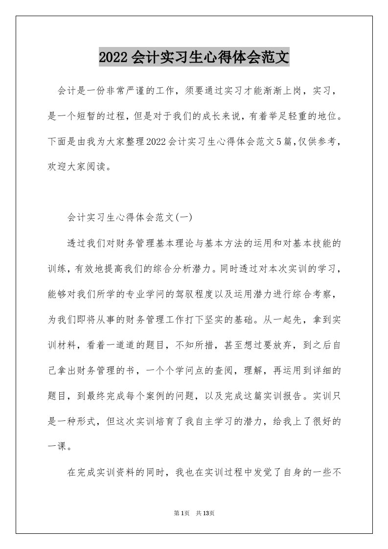 2022会计实习生心得体会范文