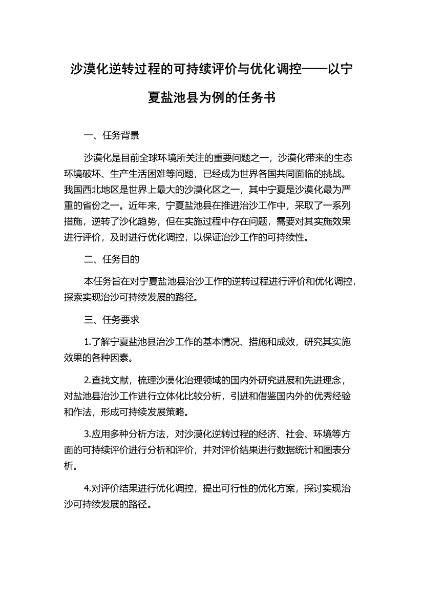 沙漠化逆转过程的可持续评价与优化调控——以宁夏盐池县为例的任务书