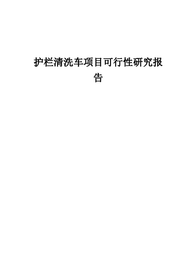 2024年护栏清洗车项目可行性研究报告