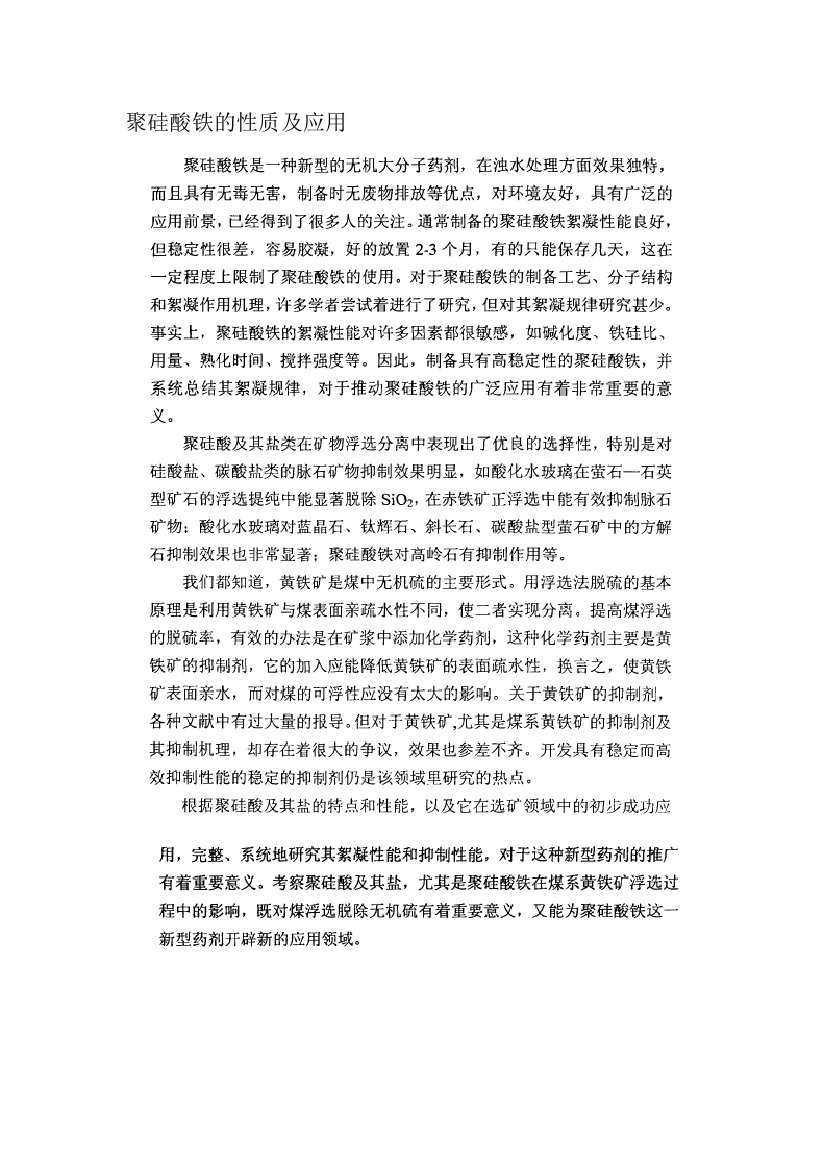 聚硅酸铁的性质及应用