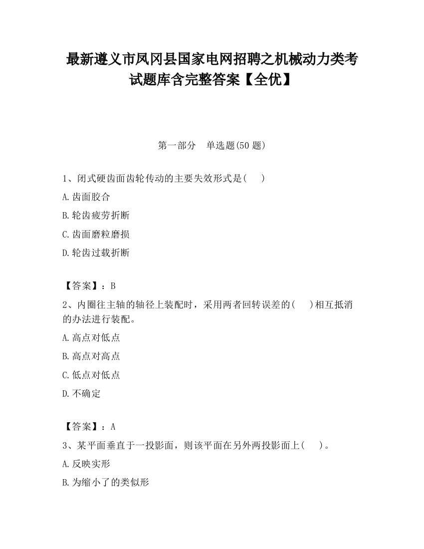 最新遵义市凤冈县国家电网招聘之机械动力类考试题库含完整答案【全优】