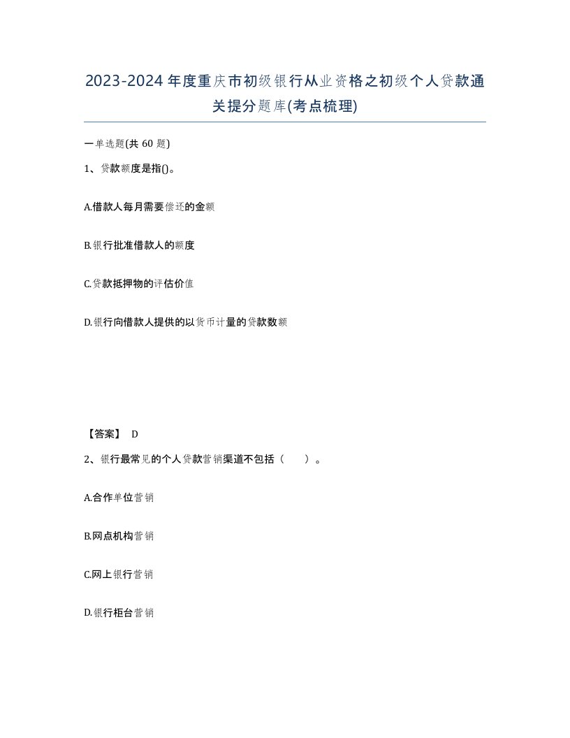 2023-2024年度重庆市初级银行从业资格之初级个人贷款通关提分题库考点梳理