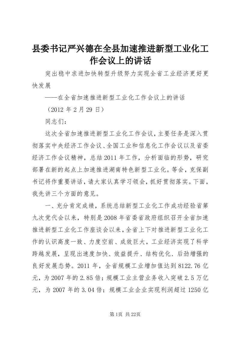 6县委书记严兴德在全县加速推进新型工业化工作会议上的致辞