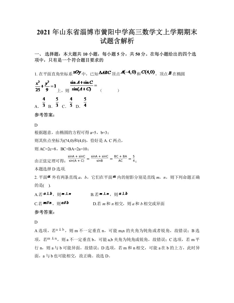 2021年山东省淄博市黉阳中学高三数学文上学期期末试题含解析